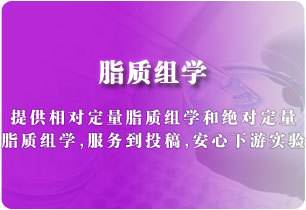 脂質組學